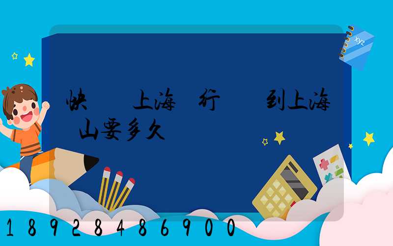 快遞從上海閔行發貨到上海寶山要多久