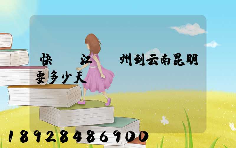 快遞從江蘇蘇州到云南昆明要多少天