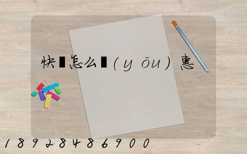 快遞怎么優(yōu)惠