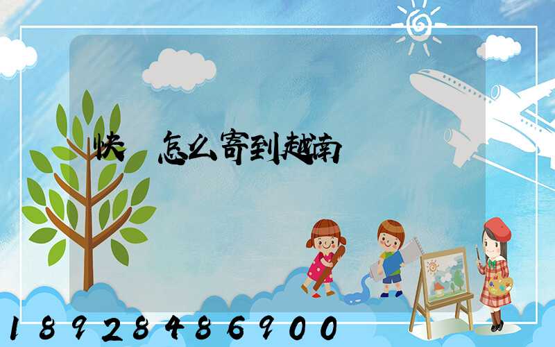快遞怎么寄到越南