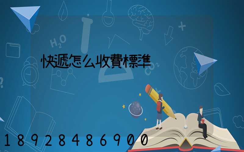 快遞怎么收費標準