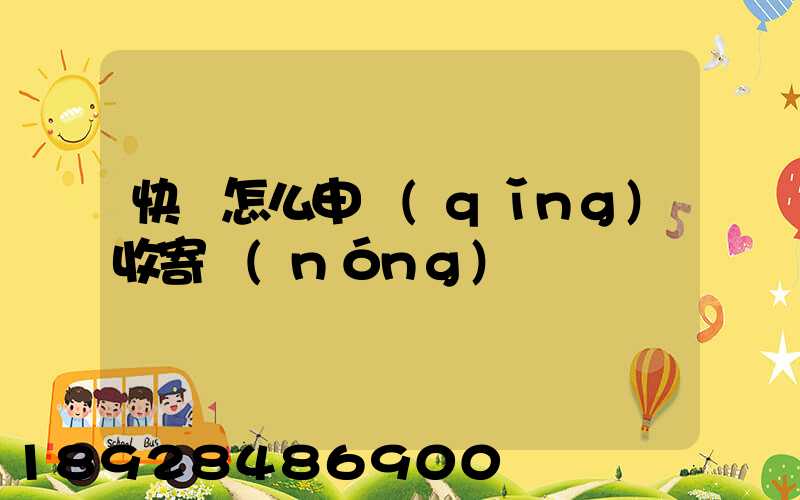 快遞怎么申請(qǐng)收寄農(nóng)藥