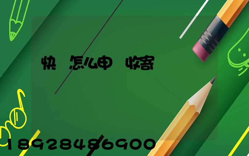 快遞怎么申請收寄農藥
