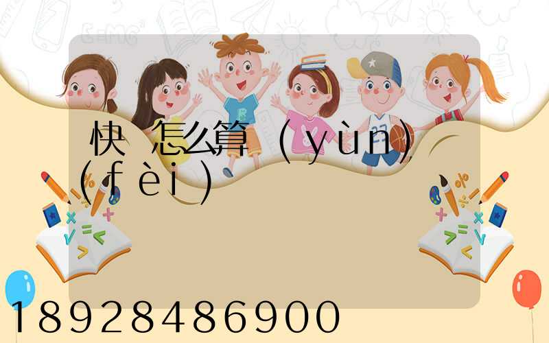 快遞怎么算運(yùn)費(fèi)