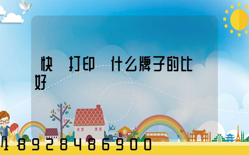 快遞打印機什么牌子的比較好