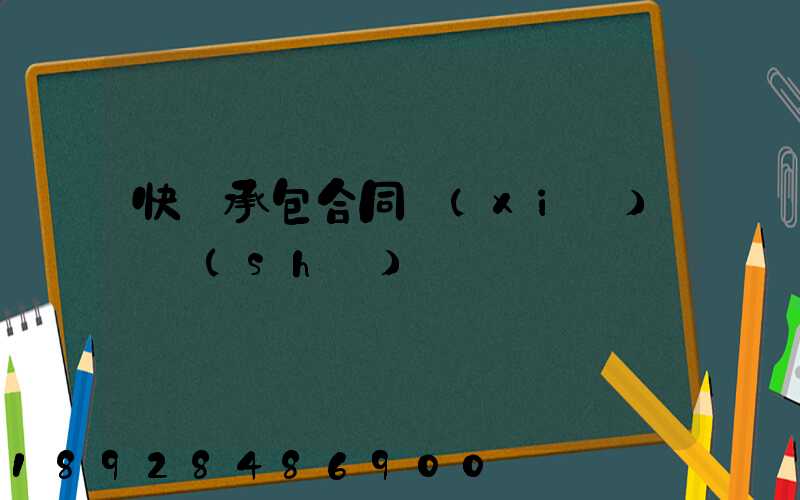 快遞承包合同協(xié)議書(shū)
