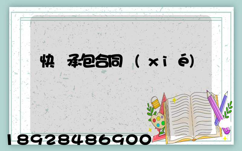 快遞承包合同協(xié)議書