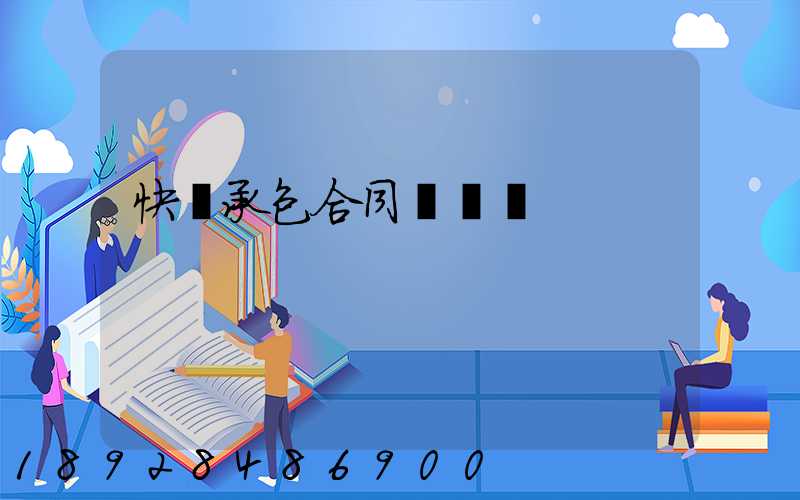 快遞承包合同協議書