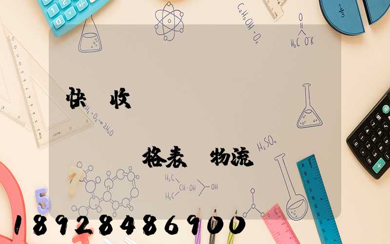 快遞收費(fèi)標(biāo)準(zhǔn)價(jià)格表「物流費(fèi)怎么收費(fèi)的」
