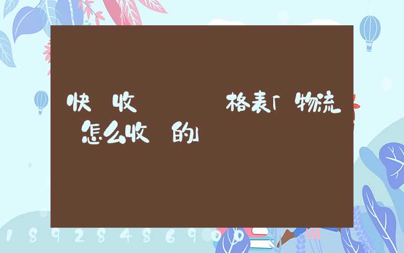 快遞收費標準價格表「物流費怎么收費的」