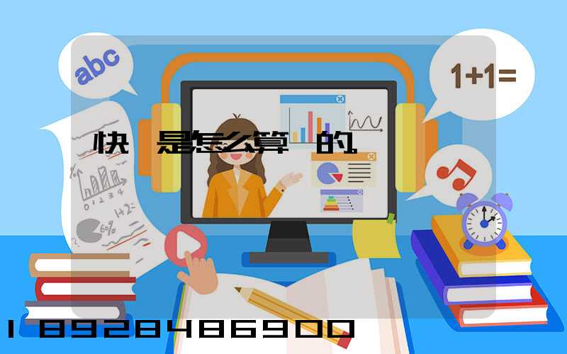 快遞是怎么算錢的。