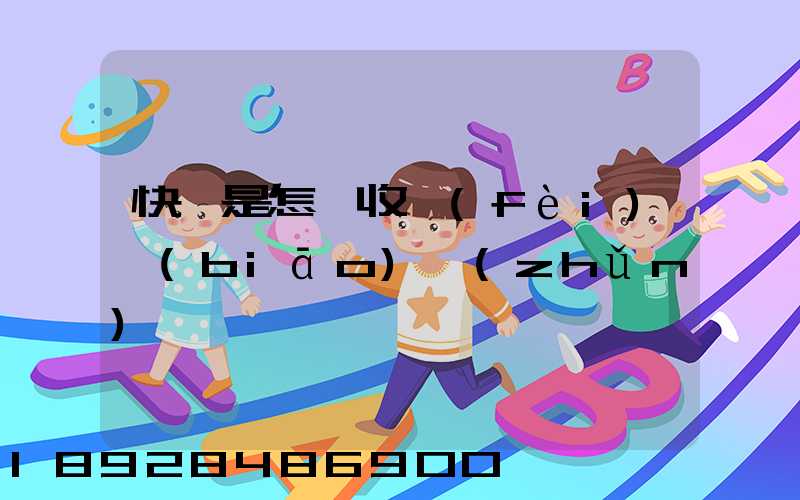 快遞是怎樣收費(fèi)標(biāo)準(zhǔn)