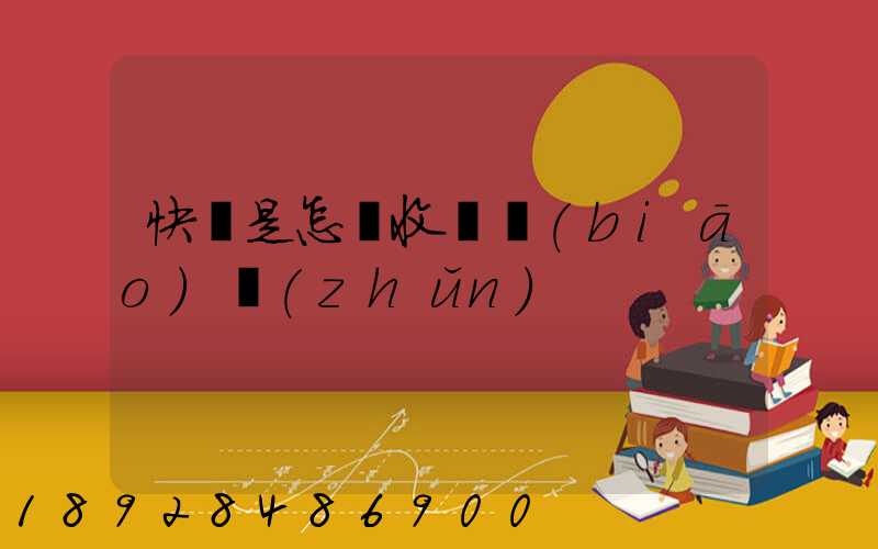 快遞是怎樣收費標(biāo)準(zhǔn)