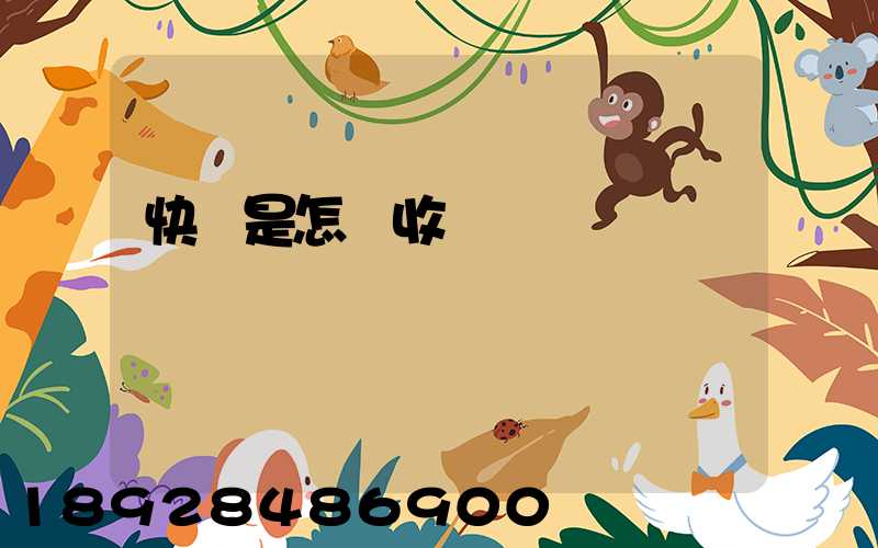 快遞是怎樣收費標準