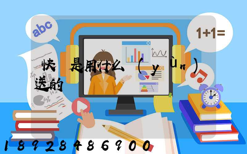 快遞是用什么運(yùn)送的
