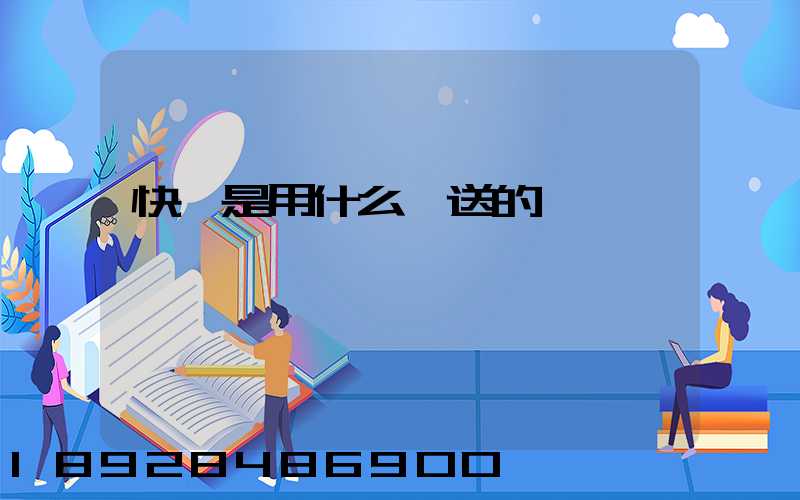 快遞是用什么運送的