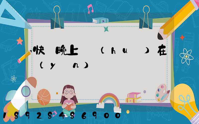快遞晚上還會(huì)在運(yùn)