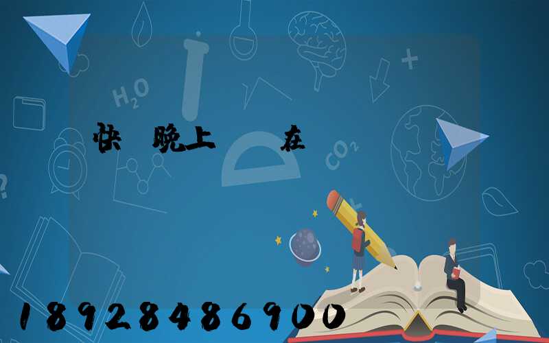 快遞晚上還會在運