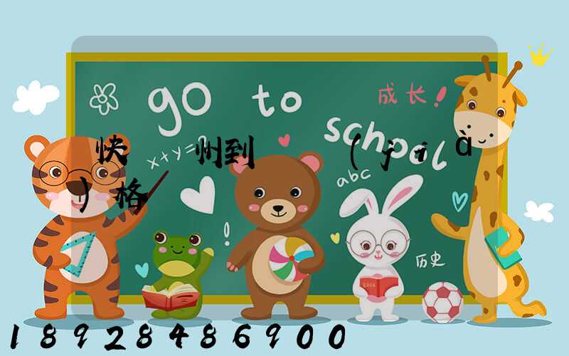 快遞溫州到廣東價(jià)格