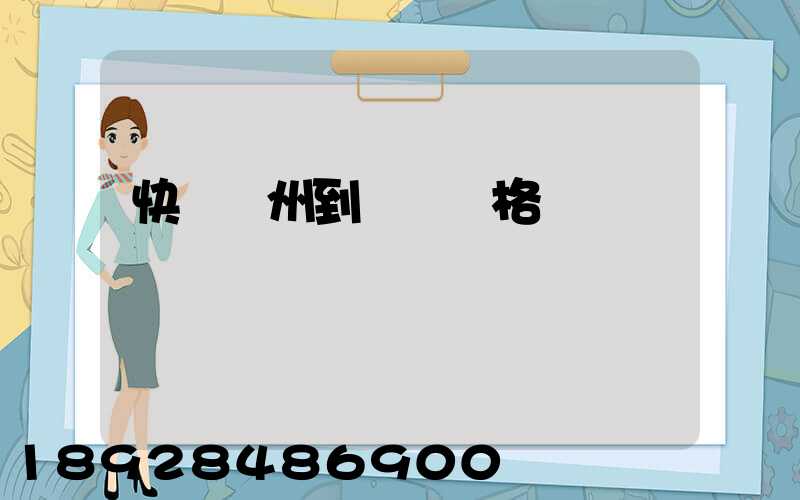 快遞溫州到廣東價格