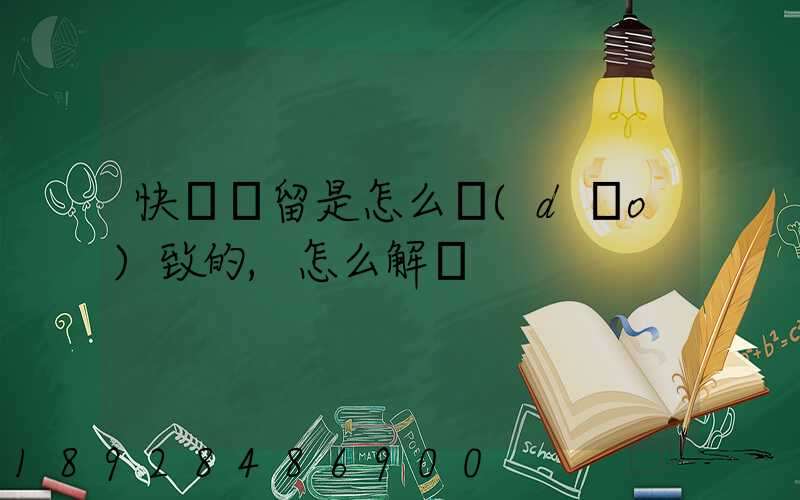快遞滯留是怎么導(dǎo)致的,怎么解決