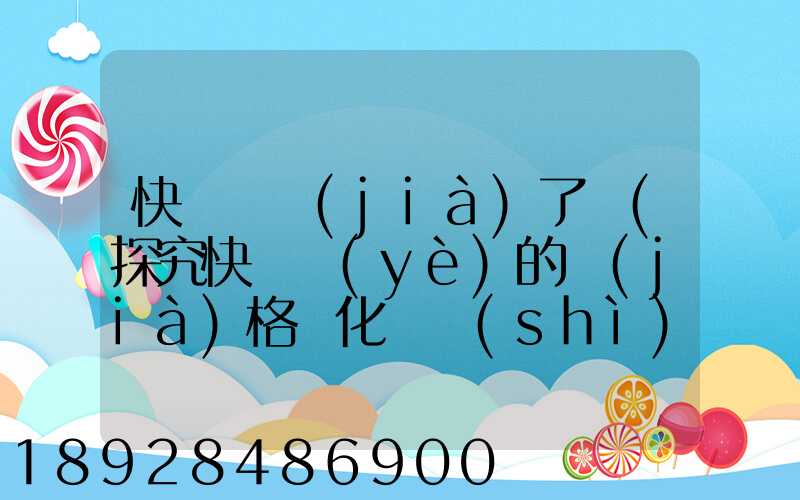 快遞漲價(jià)了嗎(探究快遞業(yè)的價(jià)格變化趨勢(shì))