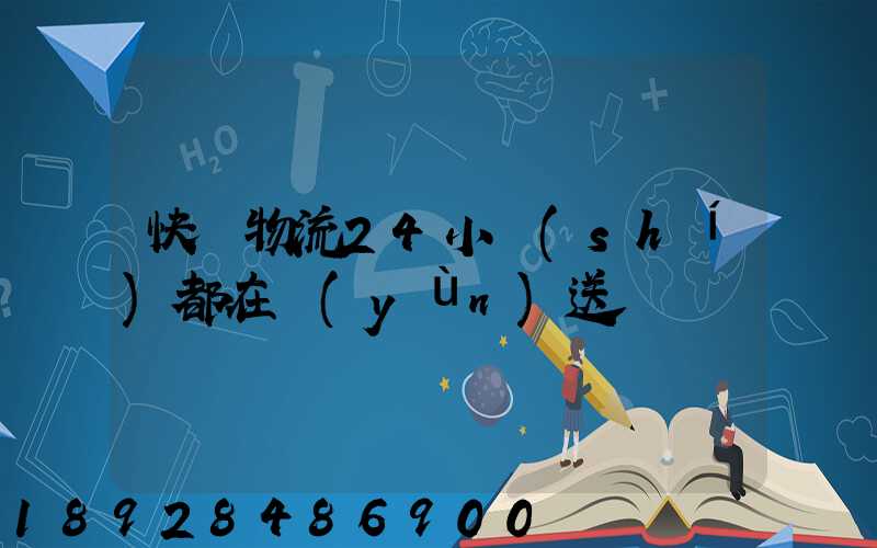 快遞物流24小時(shí)都在運(yùn)送嗎
