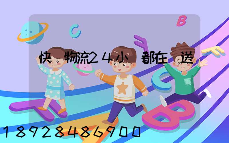 快遞物流24小時都在運送嗎