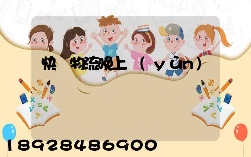 快遞物流晚上運(yùn)輸嗎