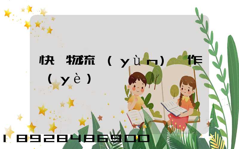 快遞物流運(yùn)輸作業(yè)