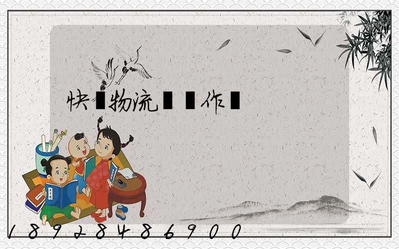 快遞物流運輸作業