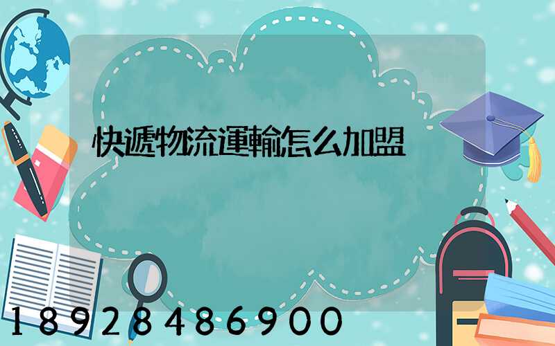 快遞物流運輸怎么加盟