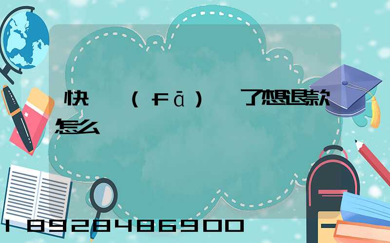 快遞發(fā)貨了想退款怎么辦