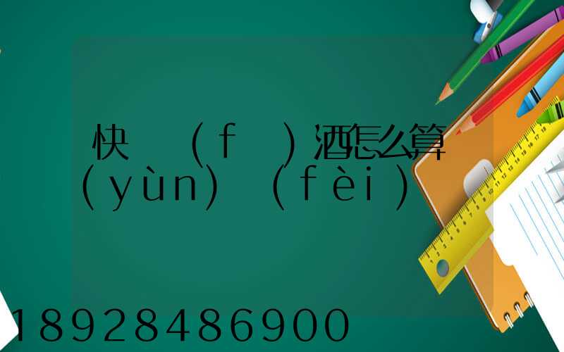 快遞發(fā)酒怎么算運(yùn)費(fèi)