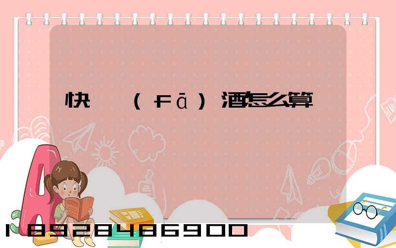 快遞發(fā)酒怎么算運費
