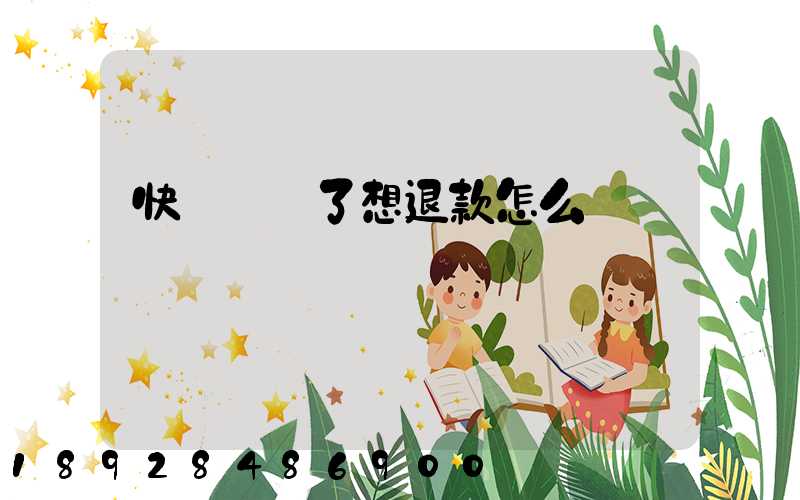 快遞發貨了想退款怎么辦