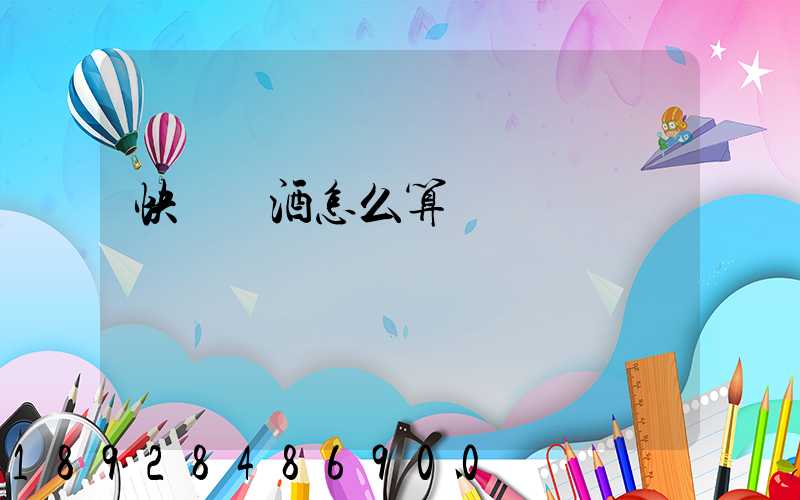 快遞發酒怎么算運費
