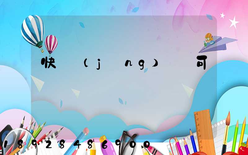 快遞經(jīng)營許可