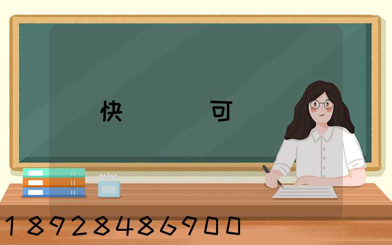快遞經營許可