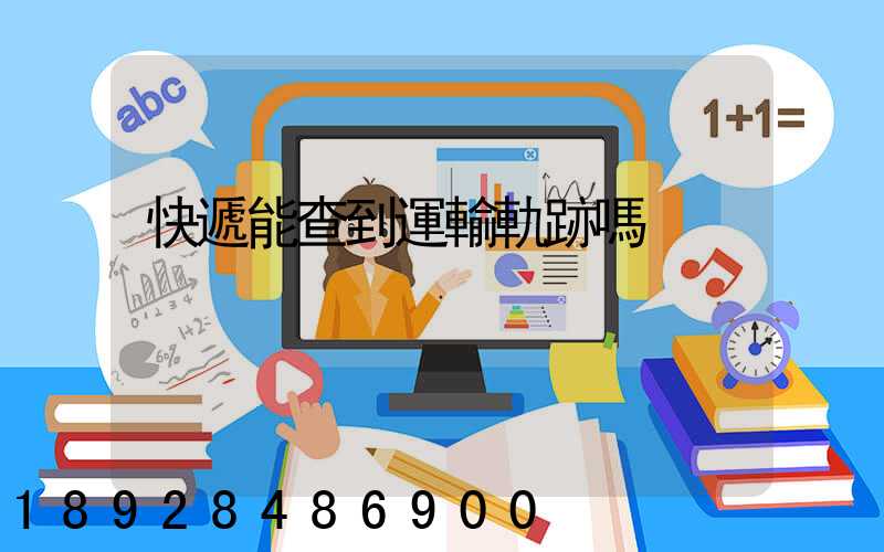 快遞能查到運輸軌跡嗎