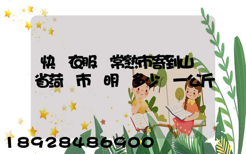 快遞衣服從常熟市寄到山東省菏澤市東明縣多少錢一公斤