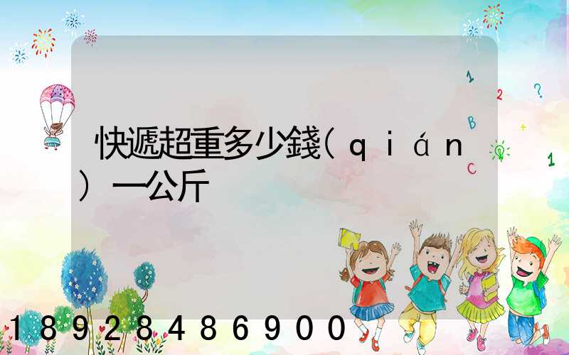 快遞超重多少錢(qián)一公斤