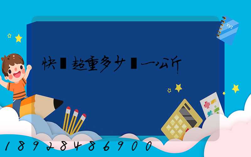快遞超重多少錢一公斤