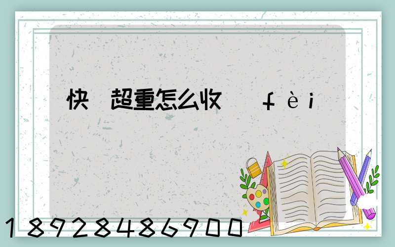 快遞超重怎么收費(fèi)