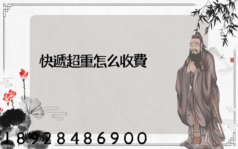 快遞超重怎么收費