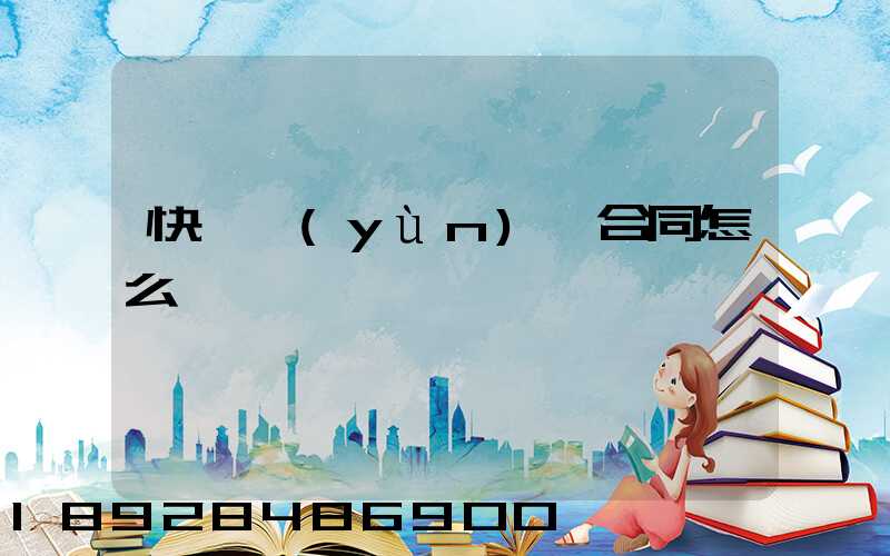 快遞運(yùn)輸合同怎么寫