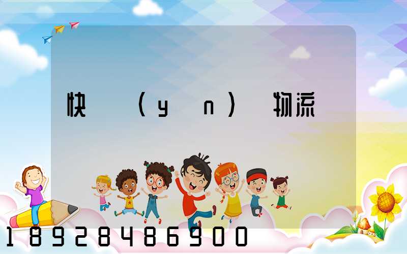 快遞運(yùn)輸物流問題