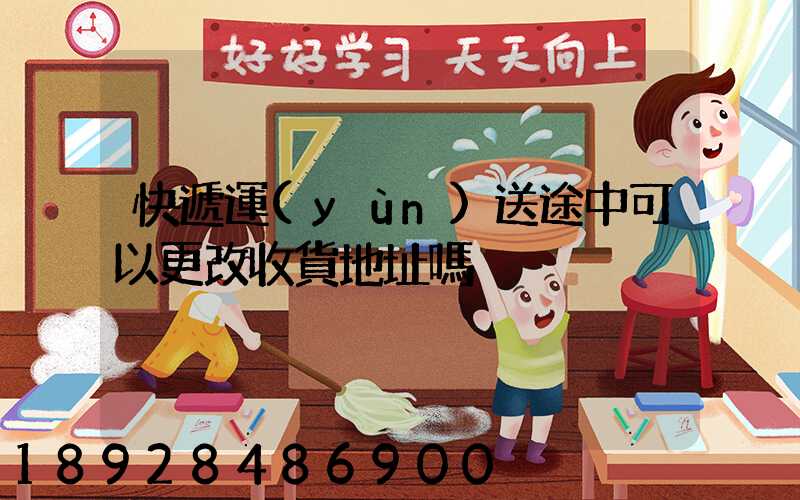 快遞運(yùn)送途中可以更改收貨地址嗎