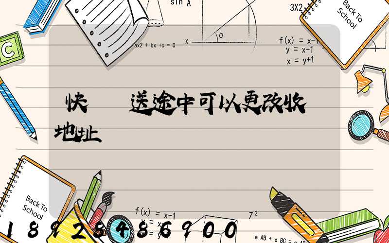 快遞運送途中可以更改收貨地址嗎