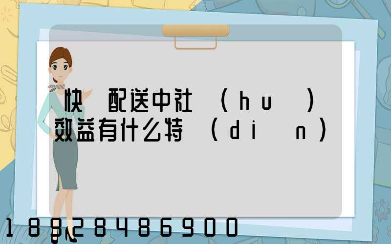 快遞配送中社會(huì)效益有什么特點(diǎn)